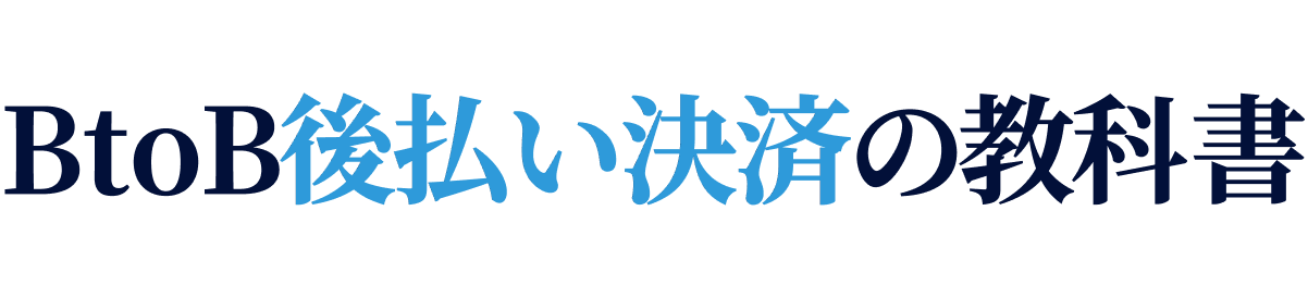 BtoB後払い決済の教科書