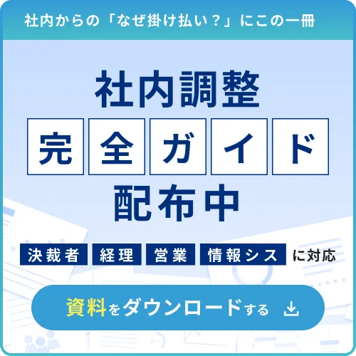 社内調整完全ガイド配布中